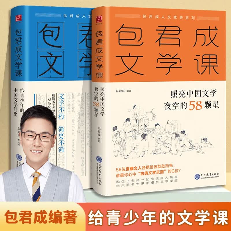 包君成文学课2本套装（照亮中国文学夜空的58颗星+给青少年的中国文学简史)