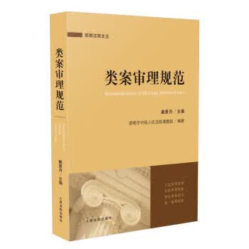 类案审理规范 戴景月 人民法院出版社 9787510923319