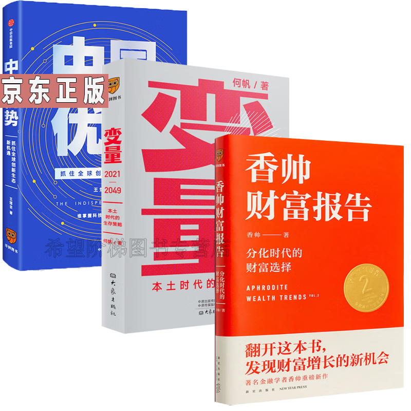 何帆新书变量3:本土时代的生存策略 香帅财富报告:分化时代的财富选择