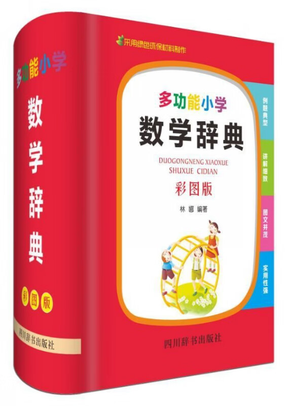 多功能小学数学辞典(彩图版)(精)