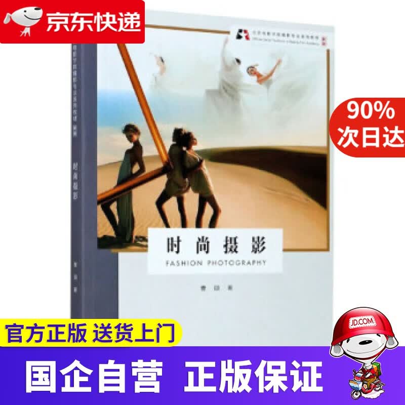 【正版新书】时尚摄影 新版 曹颋 著 浙江摄影艺术出版社 9787551429818