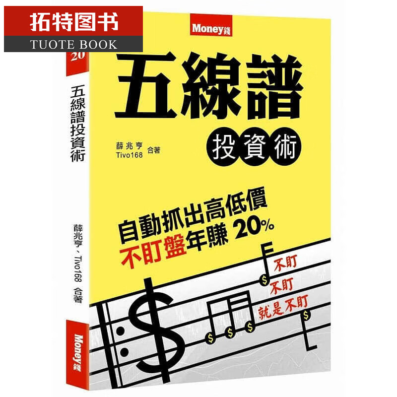 预售 五线谱投资术 金尉 投资理财港台图书港台图书