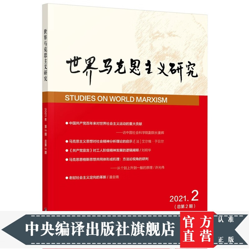 世界马克思主义研究· 2021年第2期：总第2期