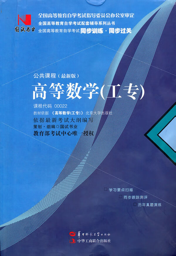 国试书业 高等数学(工专) 9787562243328【可开发票】