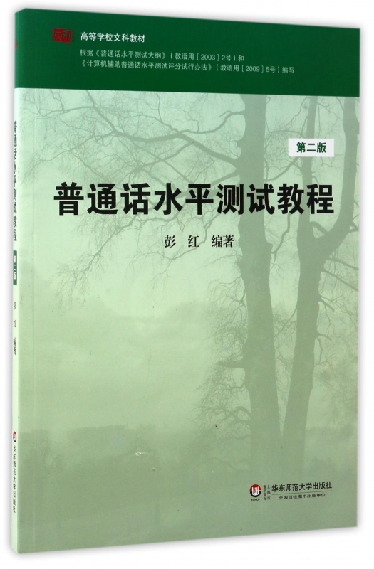 普通话水平测试教程(附光盘第2版高等学校文科教材)