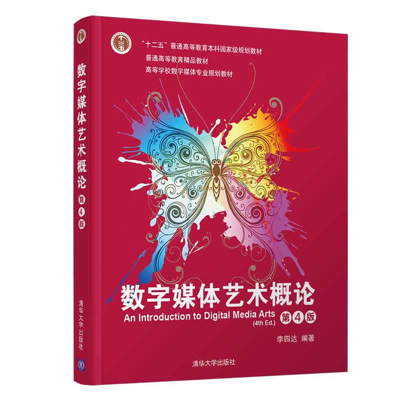 数字媒体艺术概论（第4版）（高等学校数字媒体专业规划教材）