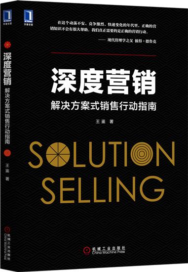 正版 深度营销:解决方案式销售行动指南王鉴|5261826