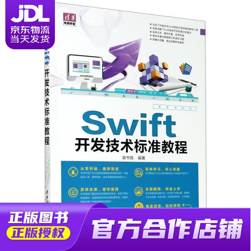 【正版图书 京东配送】Swift开发技术标准教程清华电脑学堂 谢书良 清华大学出版社