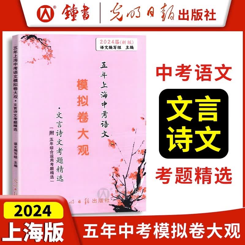 2024届新版 五年上海中考语文模拟卷大观 文言诗文考题精选 五年上海一模二模精选 上海好题目初中语文阅读与理解 光明日报