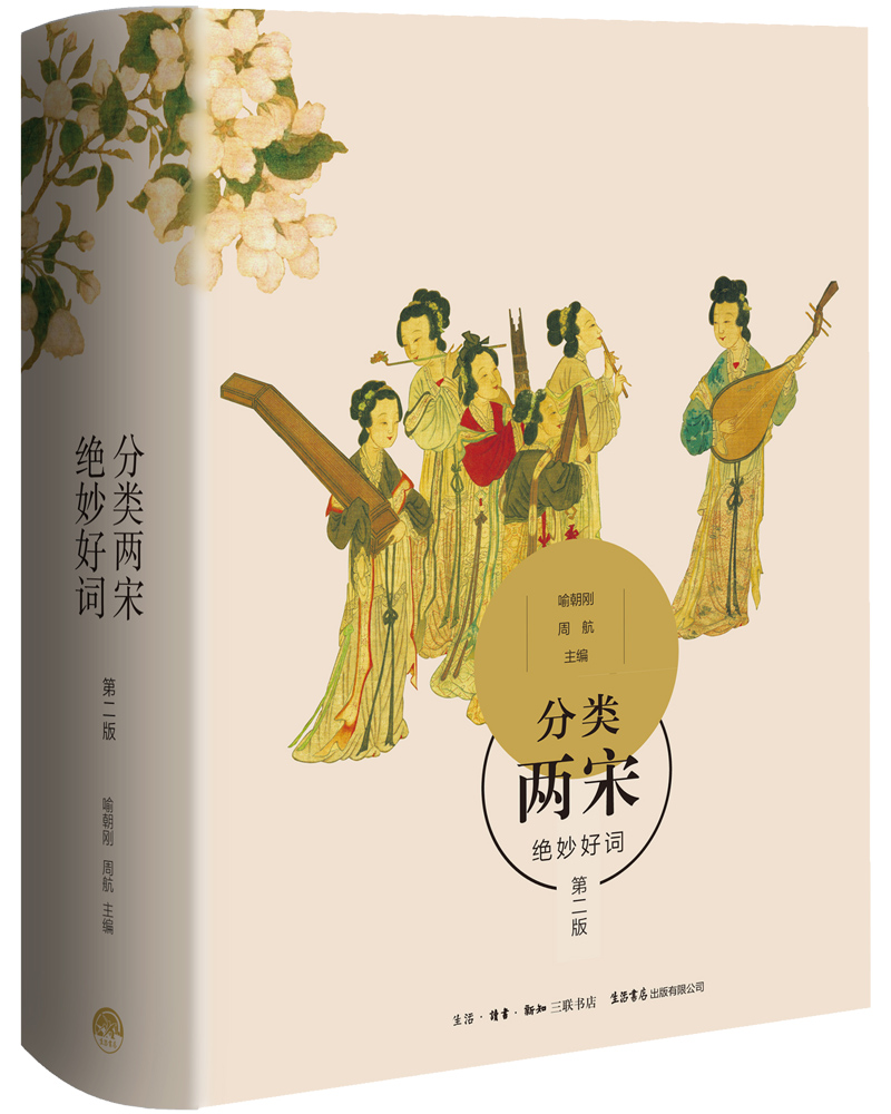 分类两宋绝妙好词(第二版)