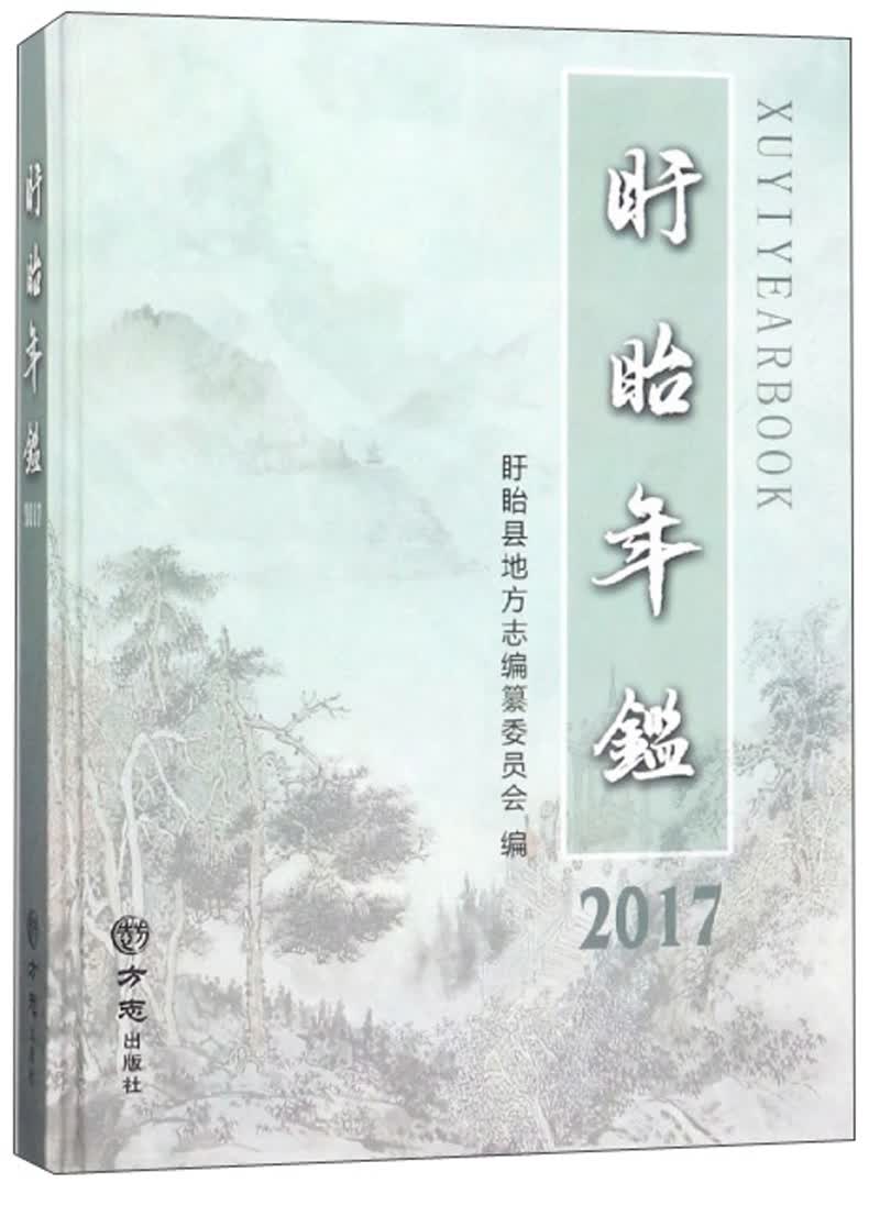 盱眙年鉴（2017）