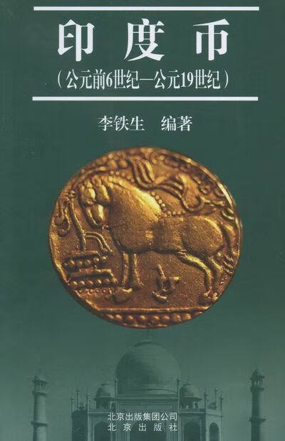 印度币-公元前6世纪-公元19世纪