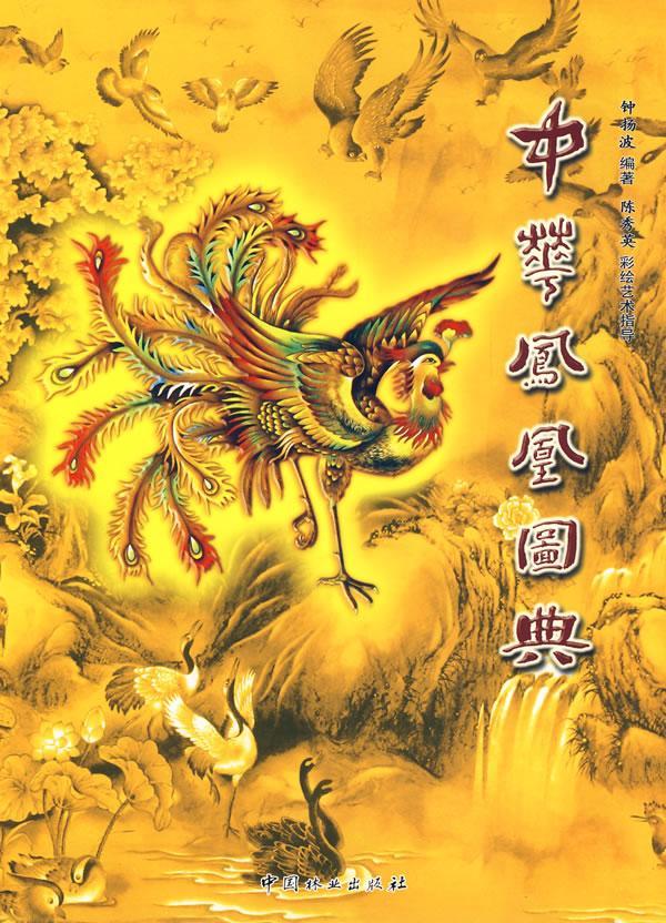 凤凰图典9787503854415 钟扬波中国林业出版社绘画动物图案中国凤凰