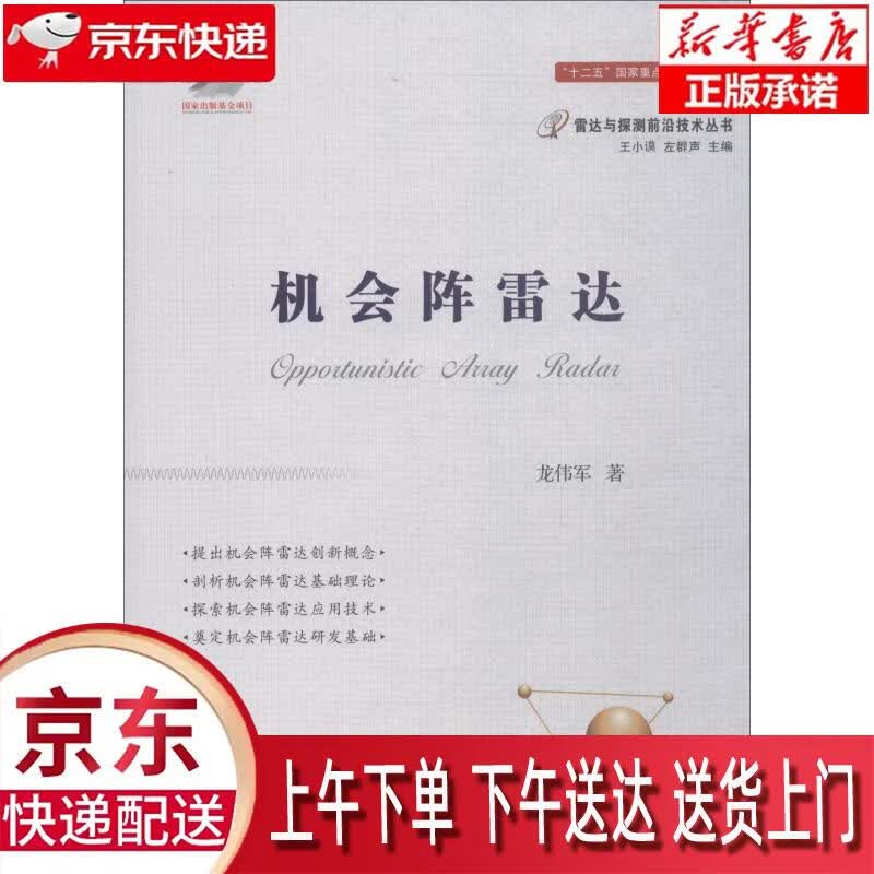 【新华正版畅销图书】机会阵雷达 龙伟军 国防工业出版社