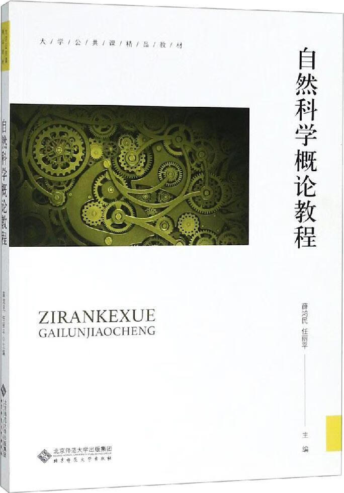 自然科学概论教程【精选】