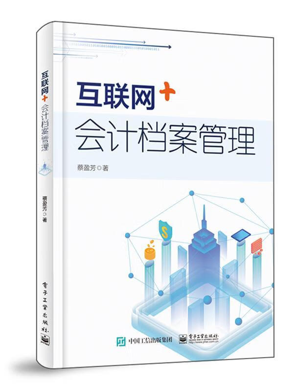 互联网+会计档案管理 蔡盈芳 电子工业出