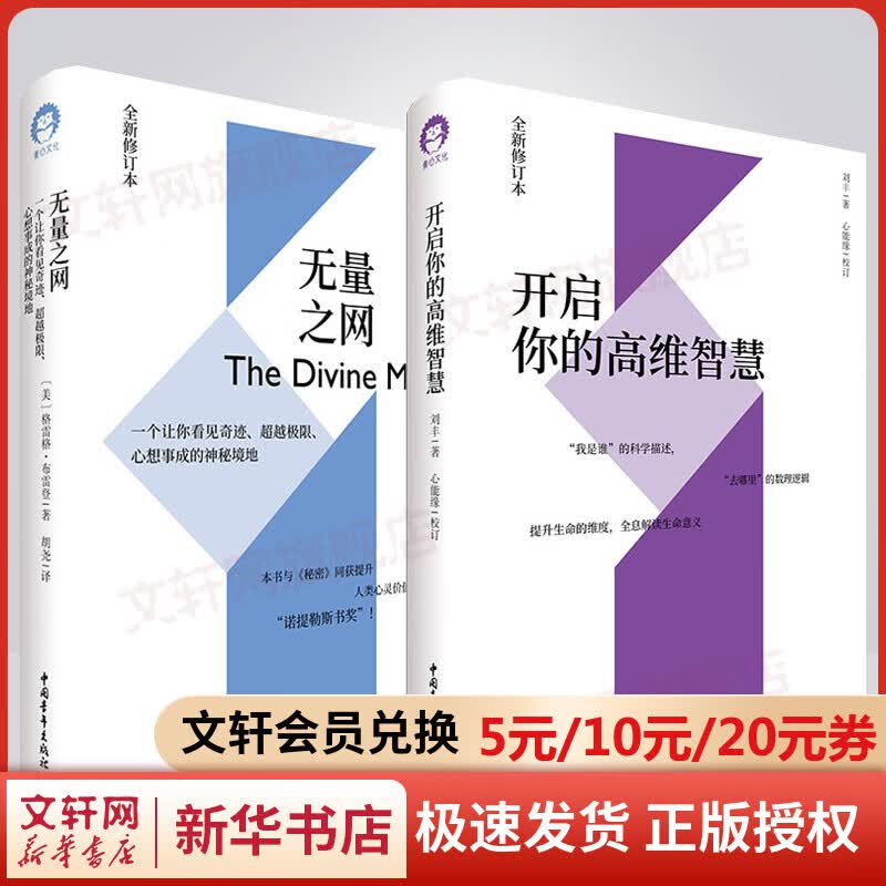 【2册】开启你的高维智慧 刘丰+无量之网 格雷格布雷登 心能缘多元文化系统集成解读生命意义 格雷格布雷登 刘丰开启你的智慧 图书