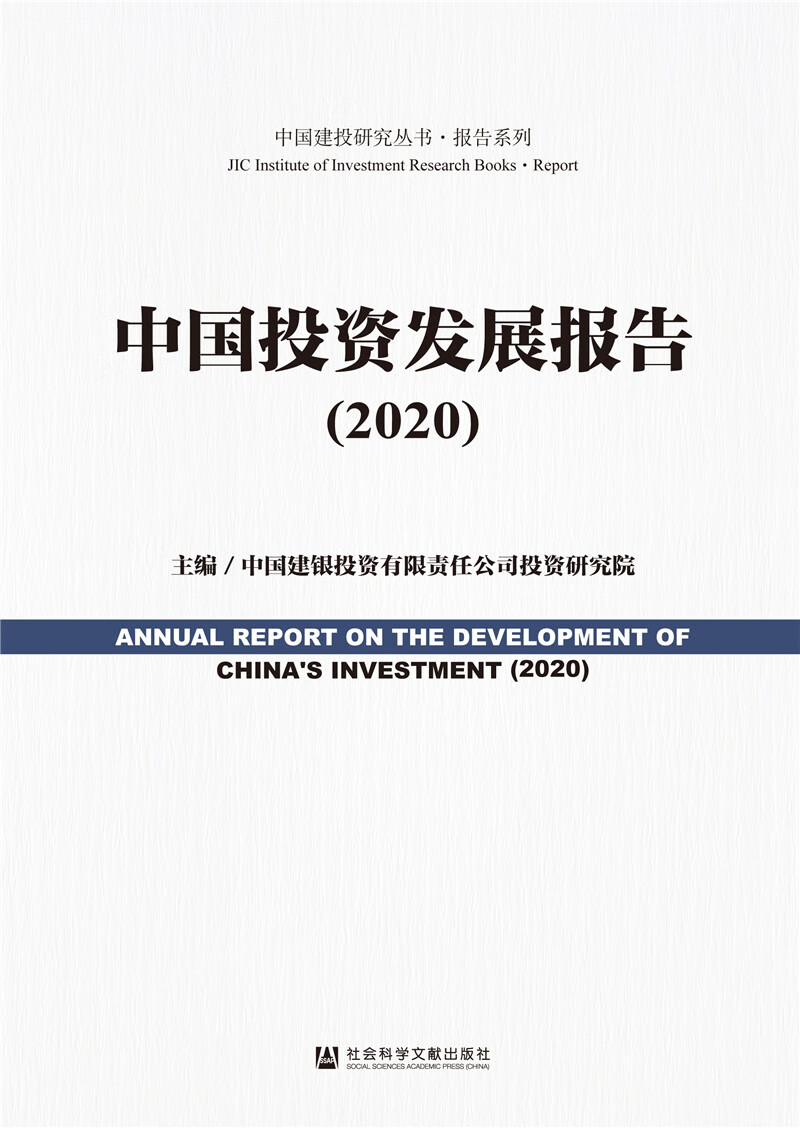 中国投资发展报告（2020）