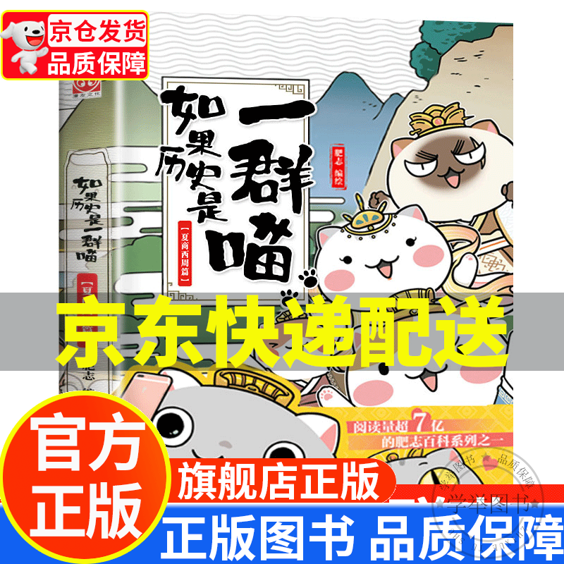 【旗舰店正版】假如如果历史是一群喵12正版全套 123456789101112册（自选）一只喵萌猫系列中国历史漫画书小学生 如果历史是一群喵1.夏商西周篇