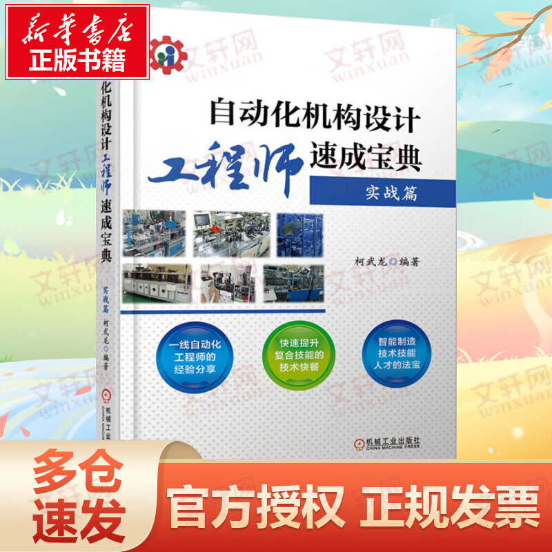 自动化机构设计工程师速成宝典.实战篇实战篇