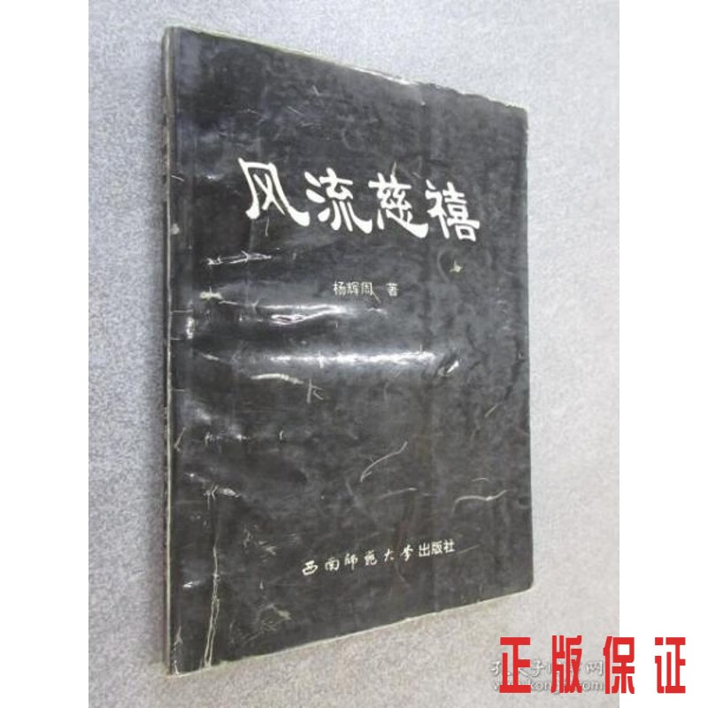 保证正版 可开发票！！风流慈禧