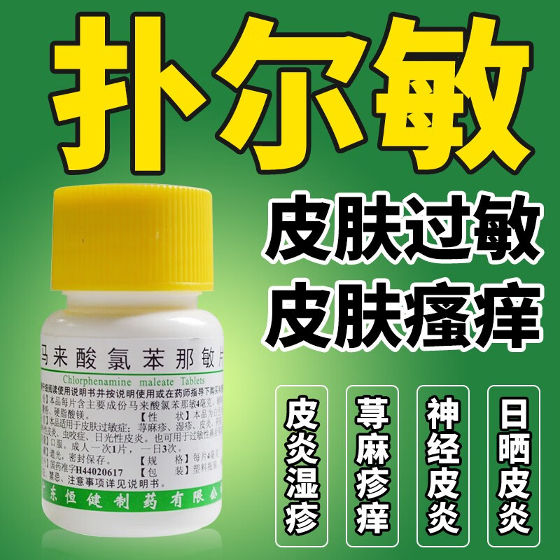 恒健 扑尔敏 马来酸氯苯那敏片皮肤过敏荨麻疹湿疹皮炎药疹皮肤瘙痒
