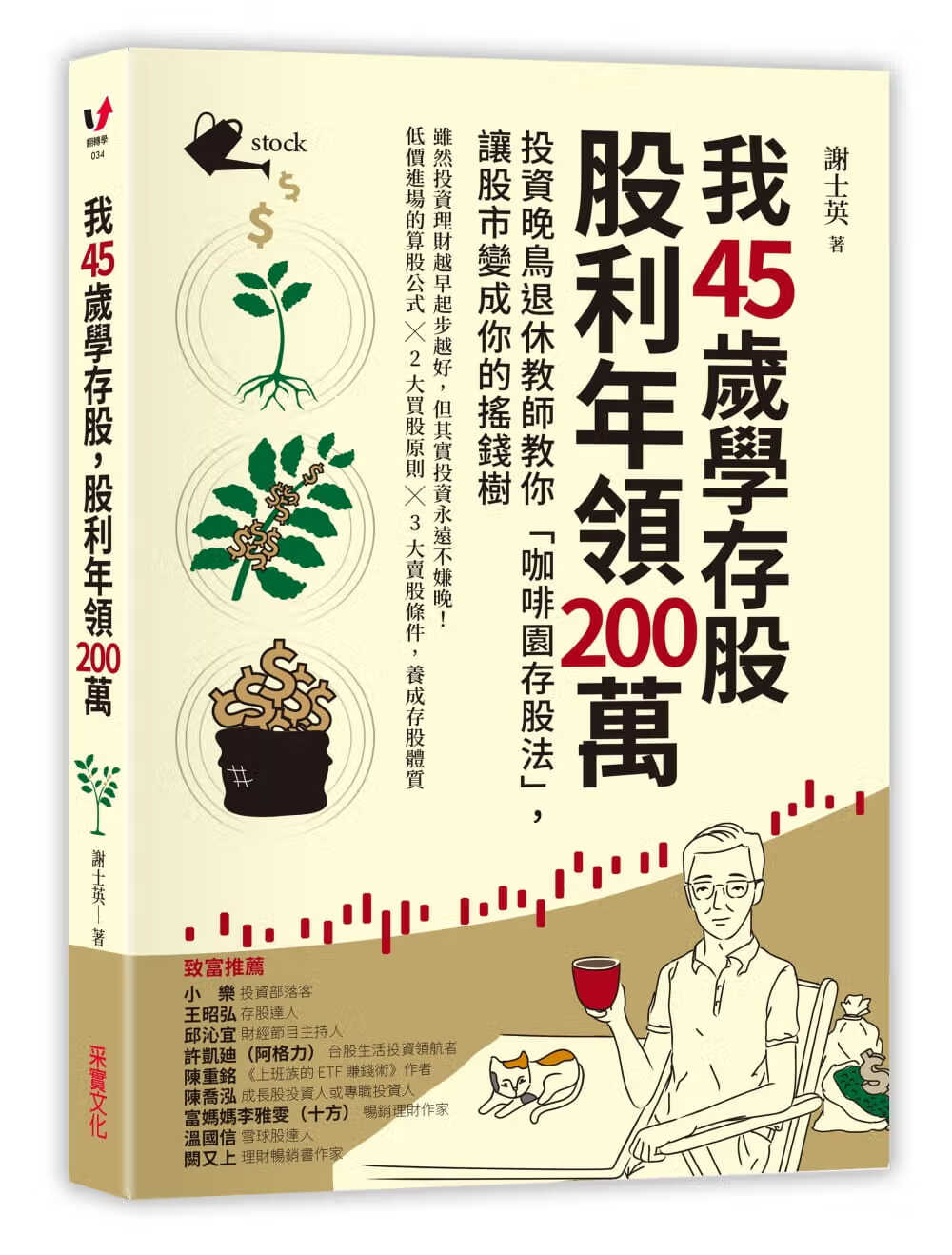 预售 原版进口书 谢士英我45岁学存股，股利年领200万：投资晚鸟退休教师教你「咖啡园存