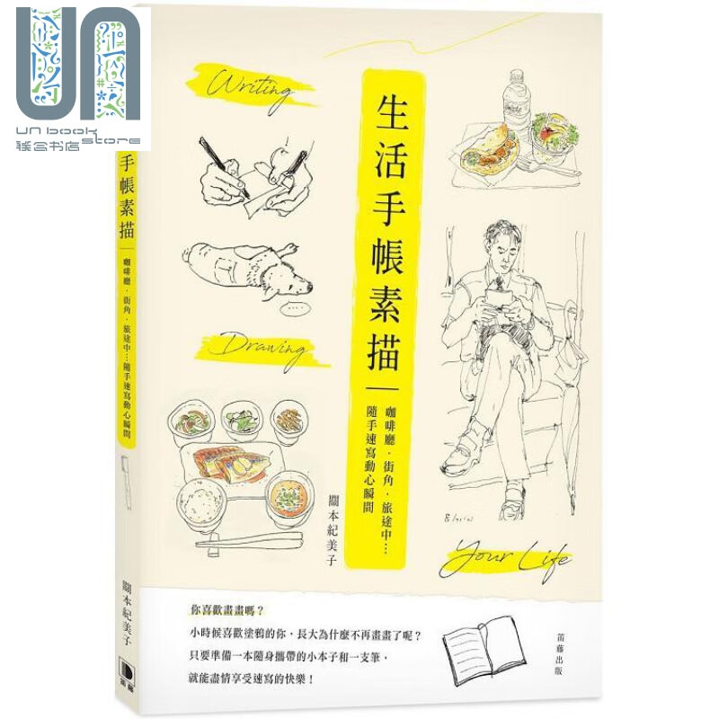 生活手帐素描：咖啡厅．街角．旅途中.随手速写动心瞬间（二版）港台原版 关本纪美子 笛藤出版 插画练习