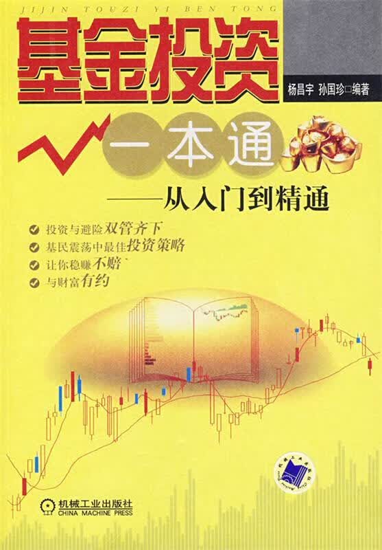 基金投资一本通 杨昌宇,孙国珍编著【正版】