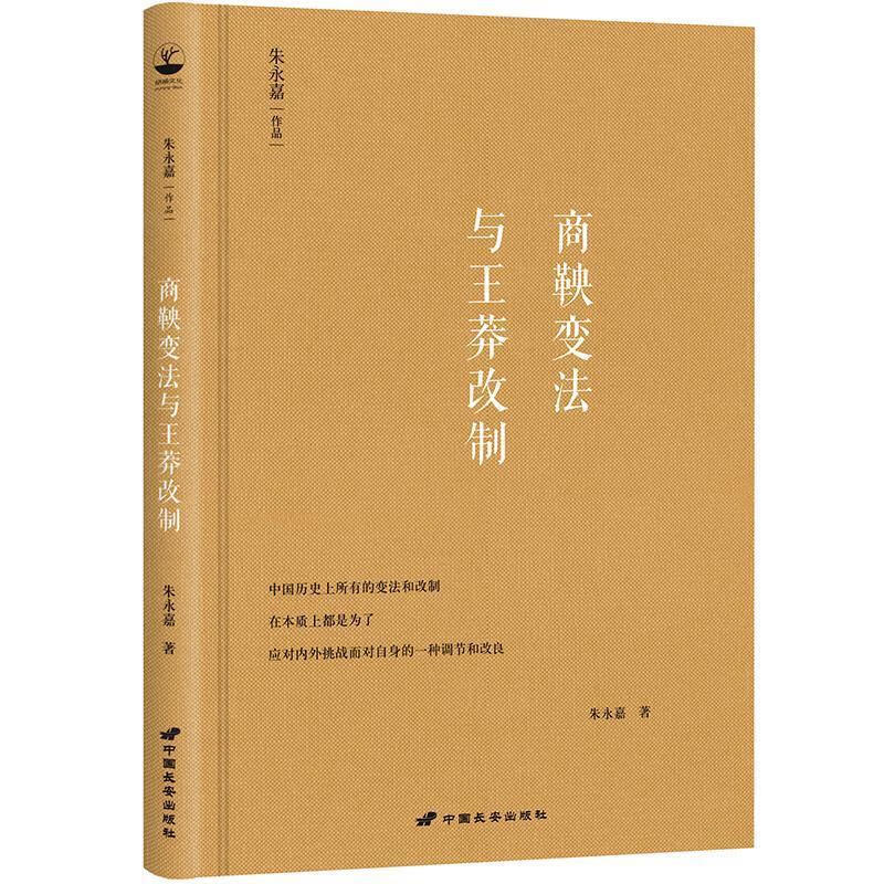 朱永嘉作品系列:商鞅变法与王莽改制