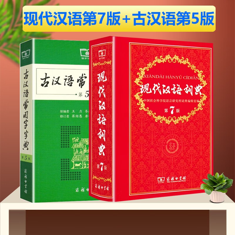 现代汉语词典第7版 +古汉语常用字字典第5版 商务印书馆 字典词典工具书 现汉7版古汉语第5版