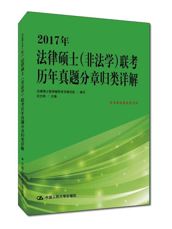 2017年法律硕士(非法学)联考历年真题分章归类详解 考试 白文桥主编 中国人民大学出版社