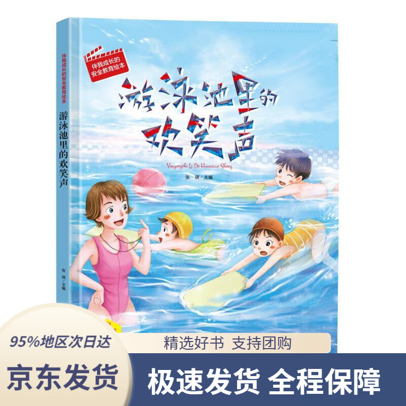 【 京东配送 支持团购】游泳池里的欢笑声（有声版）伴我成长的安全教育绘本张琪编黑龙江美术出版社