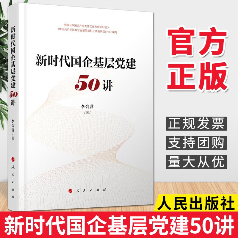 新时代国企基层党建50讲（2020）李会营 著 人民出版社 基层党务工作党建书籍