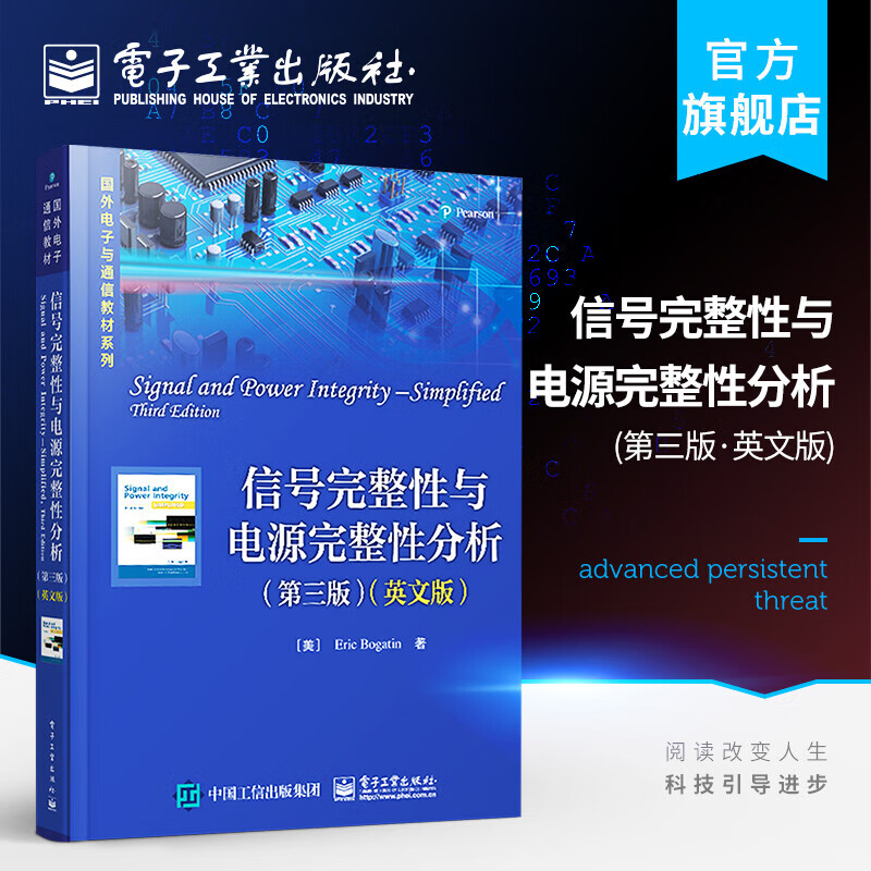 官方正版 信号完整性与电源完整性分析（第三版）（英文版）埃里克·伯格丁 本研教材书籍 电子工业出版社 书籍k