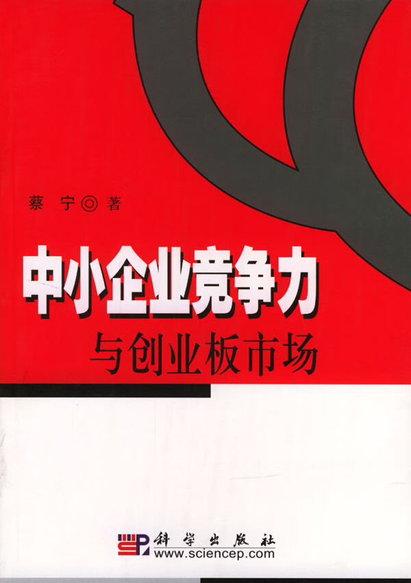 中小企业竞争力与创业板市场