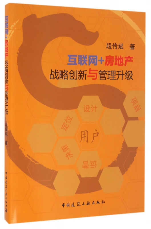 互联网+房地产战略创新与管理升级