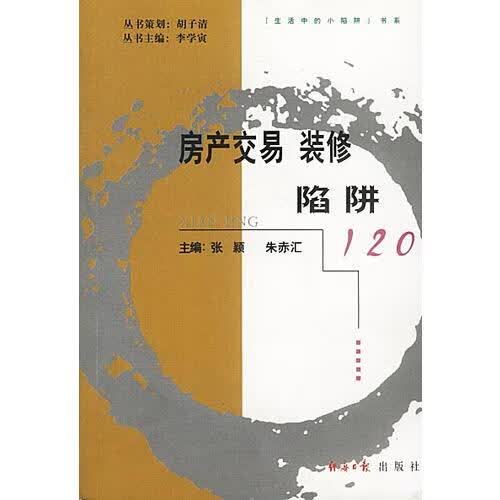 【正版书】房产交易装修陷阱120