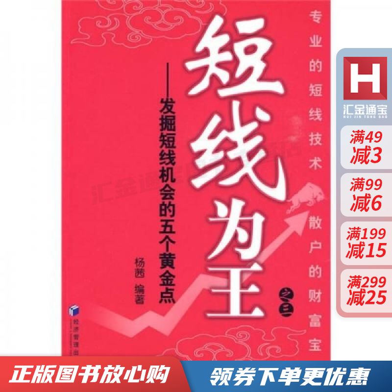 短线为王之三:发掘短线机会的五个黄金点 杨茜【现货速发,可开电子发票】