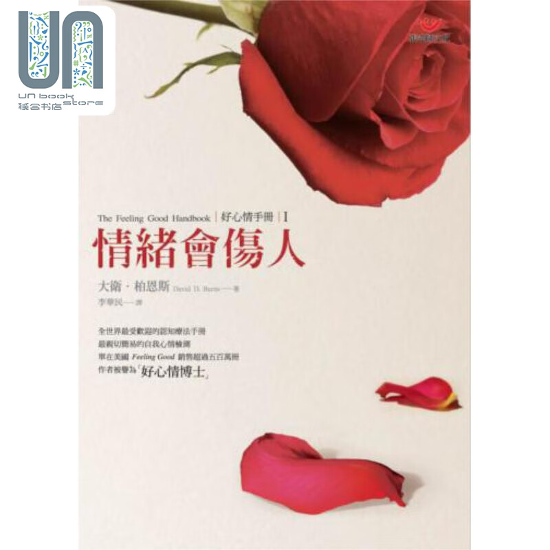 好心情手册１ 情绪会伤人 港台原版 大卫柏恩斯 张老师文化 心理咨询治疗