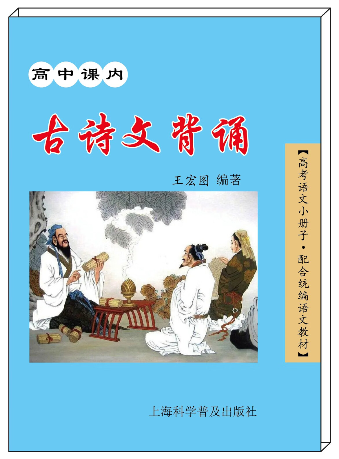 新教材统编本小蓝书红宝书口袋书高中课内古诗文背诵上海语文高考 修订版 高中通用使用感如何?