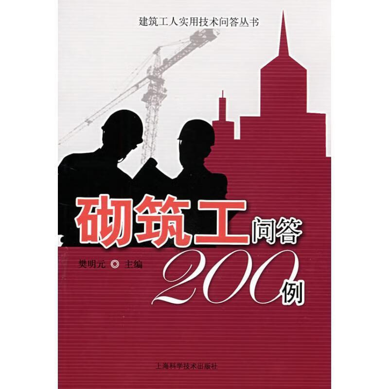砌筑工问答200例 樊明元 主编【正版】
