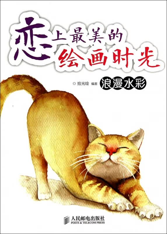 恋上最美的绘画时光(浪漫水彩)
