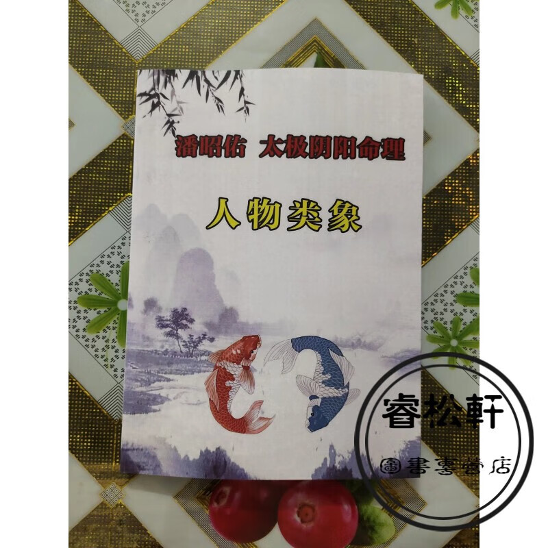 潘昭佑 太极阴阳命理 人物类象