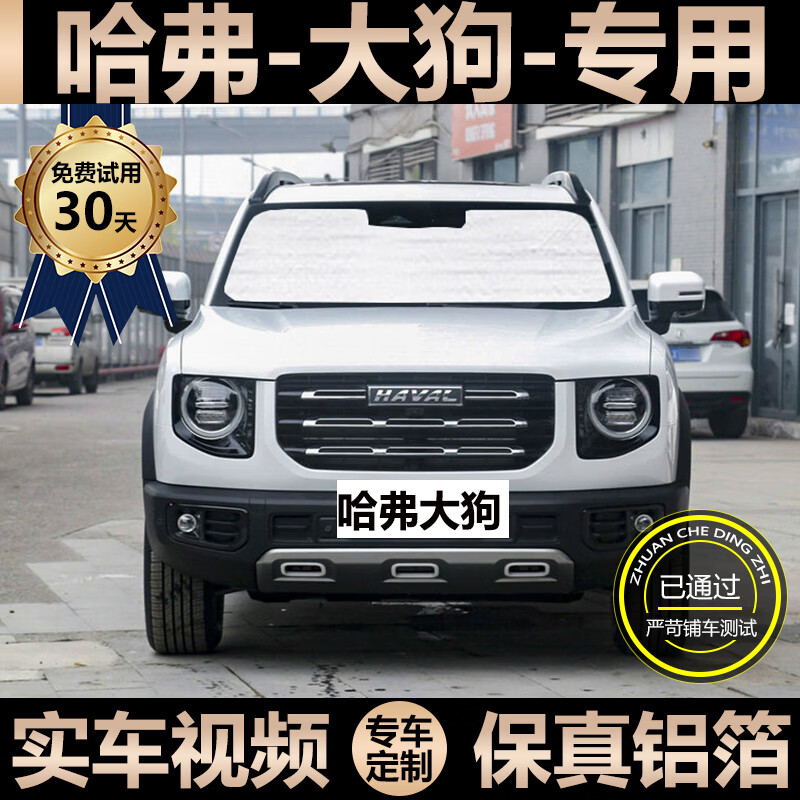 哈弗大狗-前挡单片【双面银色款】