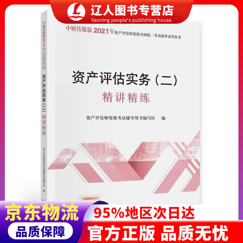 【官方正版】2021年资产评估师资格全国统一考试辅导：资产评估实务（二）精讲精练 资产评估师资格考试辅导用书 编