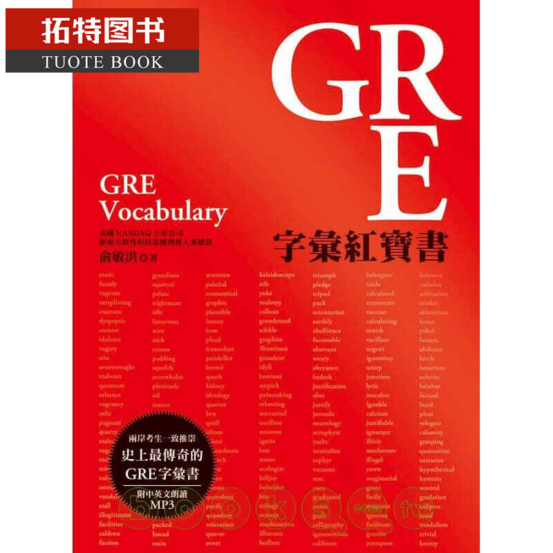 预售 gre字汇红宝书 (附mp3)