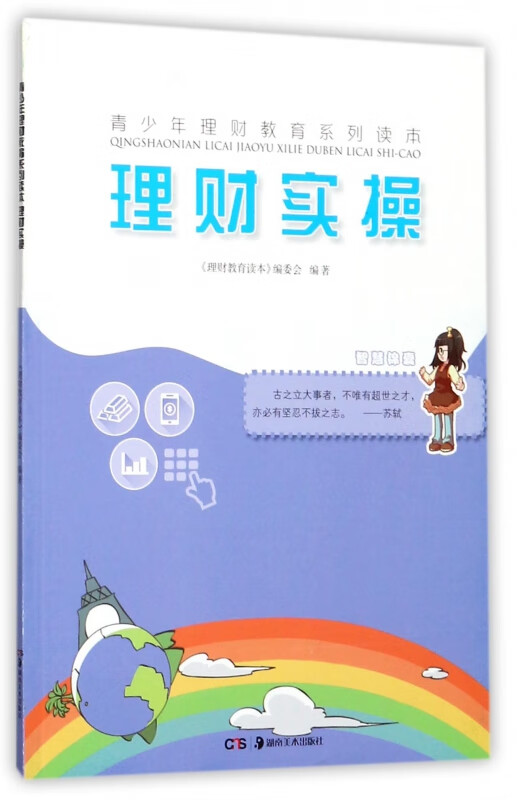 理财实操/青少年理财教育系列读本