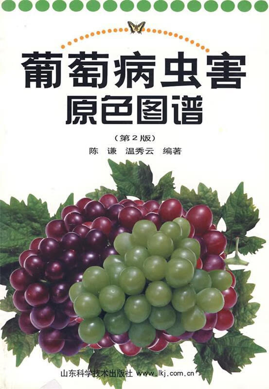 葡萄病虫害原色图谱 陈谦,温秀云【正版】