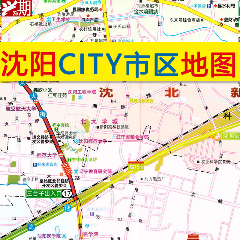 2021新版沈阳CITY城市地图沈阳市旅游交通地图含地铁公交 商品 公交 商品